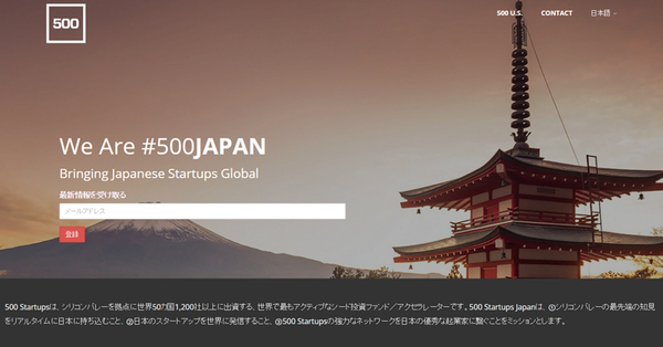500 Startupsが日本に拠点設置 資金規模は約36億円規模！