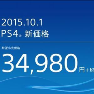ASCII.jp：3万9980円→3万4980円に！ PS4の価格が10月1日から改定