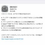 アップルがiOS 9.0.1リリース。アラーム関連バグ修正など