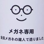 10月1日はメガネの日『メガネ専用日本酒』完売に「まさか」
