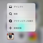 Instagramへの投稿も簡単！　iPhone 6sの3D Touchクイックアクションに対応したアプリ5