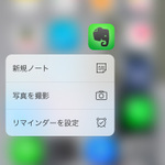 Evernoteも！　iPhone 6sの3D Touchクイックアクションに対応したアプリ5