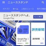 無料のニュースが読めるGoogle Play ニューススタンドが国内提供開始 電子版雑誌の展開はまだ