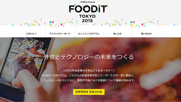 飲食業界とIT化の最新トレンドがわかった FOODiT TOKYO 2015開催
