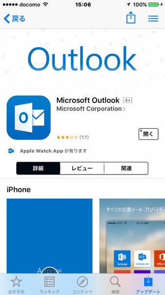 「Microsoft Outlook」をダウンロード。これでキャリアメールを利用する