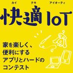 IoTはアイデアを求めている 「快適IoTコンテスト」開催