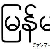 Ascii Jp 預金通帳も手書きなミャンマー語のocrへ向けた動き