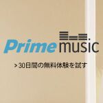アマゾンが音楽聴き放題「Prime Music」開始、プライム会員は無料
