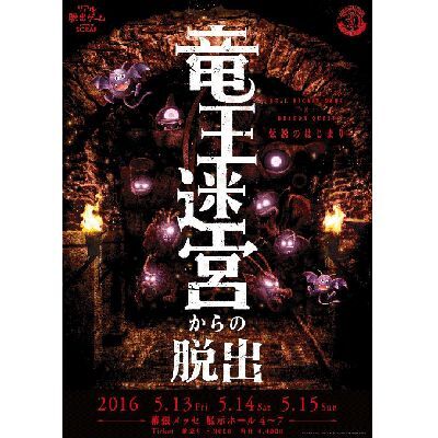 Ascii Jp アスキーゲーム 竜王の復活を止めろ ドラゴンクエストとリアル脱出ゲームがコラボ