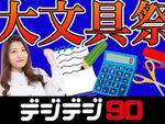 【本日20時から】新年から使いたいデジタル文具＆非デジタル文具祭り！