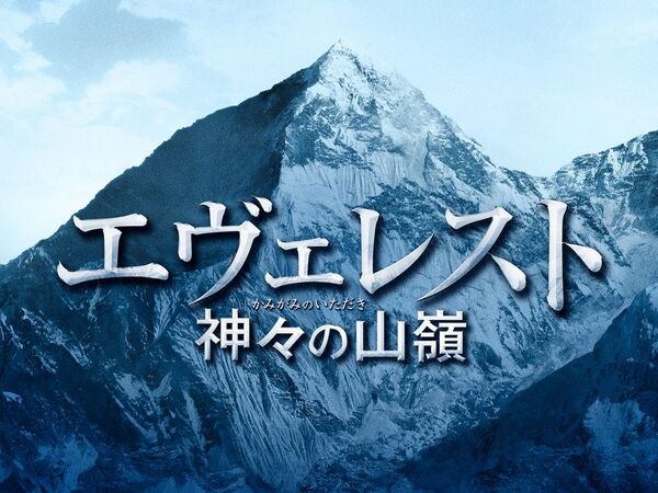 Ascii Jp 夢枕獏の名作 エヴェレスト 神々の山嶺 を応援 Kadokawa 集英社が連合プロジェクト