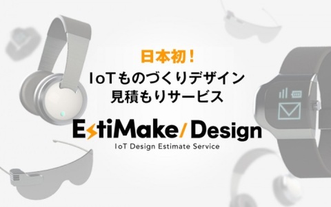 IoTのデザインに特化した見積りサイト「EstiMake/Design」