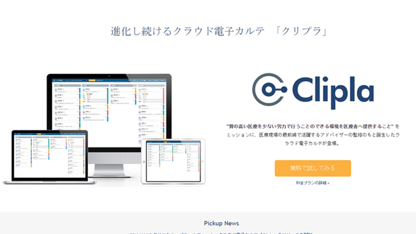 ブラウザーで使えるクラウド型電子カルテ『Clipla』発表