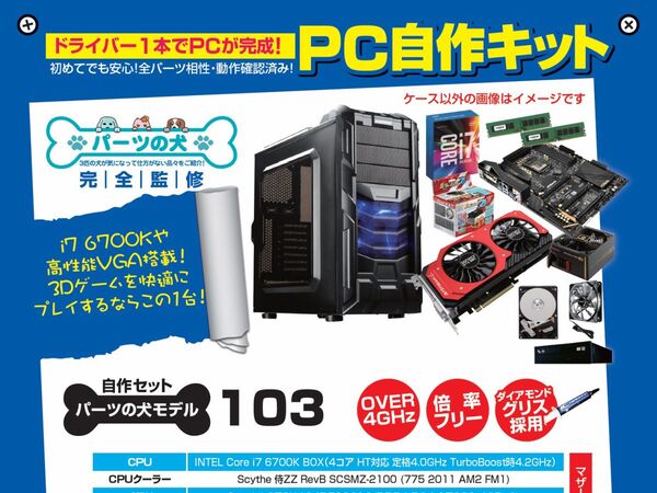 ASCII.jp：ドスパラの自作キット「パーツの犬モデル103」にSkylake搭載