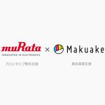 村田製作所とMakuakeが「IoTアイデアコンテスト」開催へ
