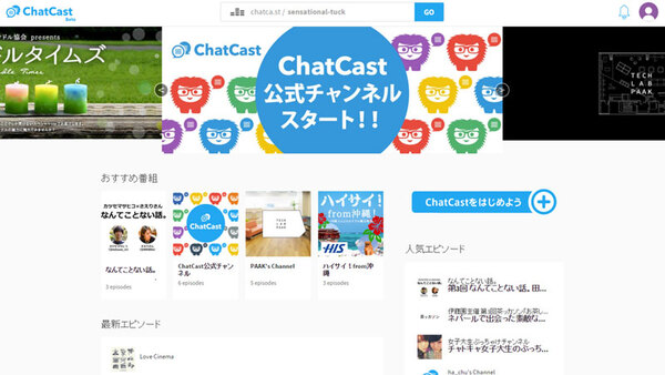 ChatCast、チャット内容を残してウェブコンテンツに