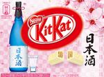 ネスレ、「キットカット日本酒」発表、抹茶に続いて訪日外国人旅行者向けに