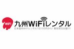 1日100円から利用できるWi-Fiレンタルサービス「九州WiFiレンタル」開始