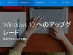 Windows 10の自動的アップグレード……問題はないの？
