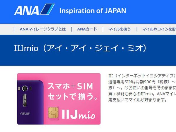 【格安データ通信SIM】IIJmioの格安SIMでANAマイルが付与