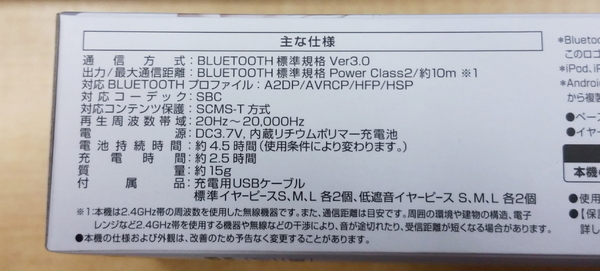 Bluetoothの仕様がパッケージに書かれていることが多いが、よくわからない……