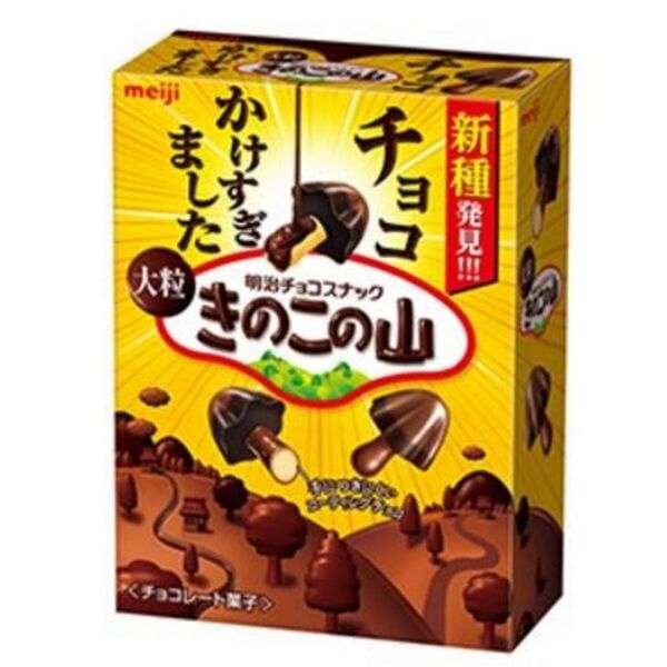 ASCII.jp：明治「チョコかけすぎました大粒きのこの山」 たけのこ派失神