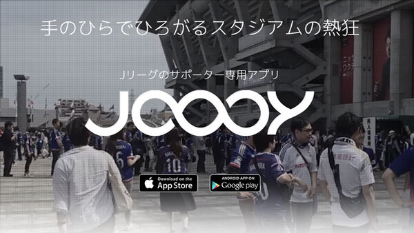 JOOOY、Jリーグサポーターのためのチーム情報収集アプリ
