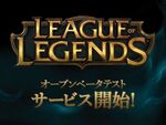 League of Legends日本オープンベータテスト 3/1から開始