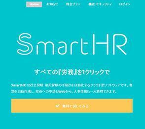 SmartHR、社会保険・雇用保険手続きの「Web申請機能」