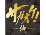 サガシリーズの人気曲をオーケストラアレンジしたCD、全収録曲を公開