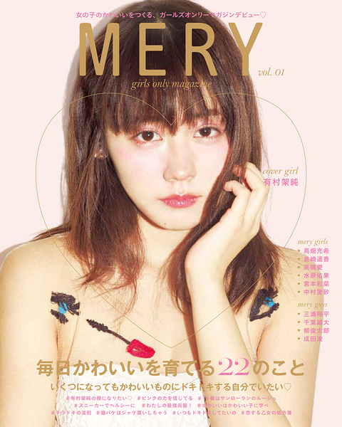 キュレーションアプリ Mery が女性ファッション誌を創刊 週刊アスキー