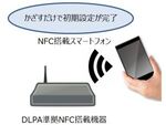 NFCスマホでWi-Fi機器を簡単設定が標準化「DLPA NFC ガイドライン」