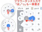 新ATOK for iOS、少ないタッチで日本語入力可能なフラワータッチ対応
