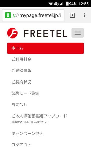 FREETELもほかのキャリアやMVNOのように、ウェブで現在のSIMの契約状況や料金を確認できる