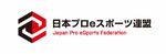 日本プロeスポーツ連盟（JPeF）設立 プロゲーマーの興行ビザ取得も実現
