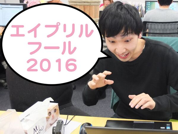 Ascii Jp 力入りすぎ 16年エイプリルフールまとめ 続々更新 1 3