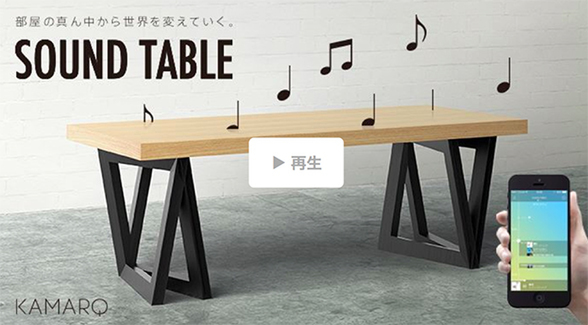 音を奏でるテーブル「SOUND TABLE」、Makuakeで資金調達へ