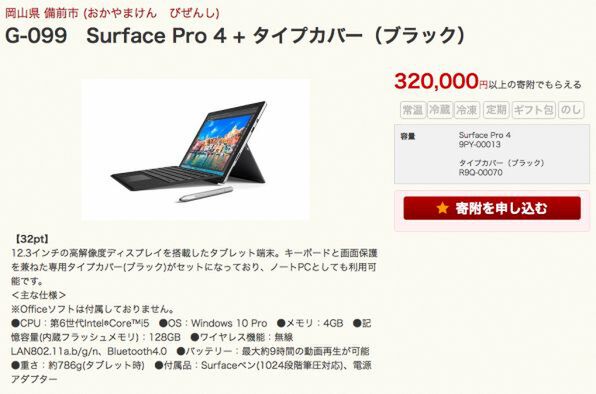 Ascii Jp Surface Pro 4とsurface Book 岡山県備前市ふるさと納税の返礼品に