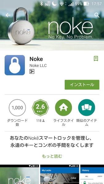 まずはNokeの鍵となるスマホアプリをダウンロード＆インストールする