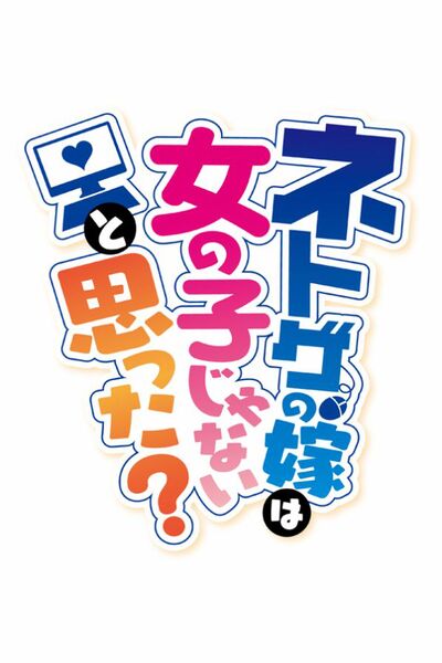 Ascii Jp 2016春アニメ 安心の学園ラブコメ ネトゲの嫁は女の子
