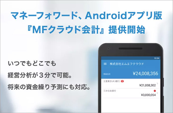 「MFクラウド会計」iOS版に続き、Androidアプリが登場！