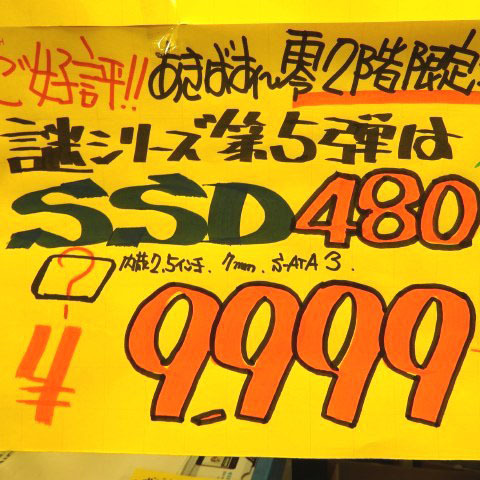 ASCII.jp：安すぎる！ あきばお～で容量480GBのSSDが9999円！