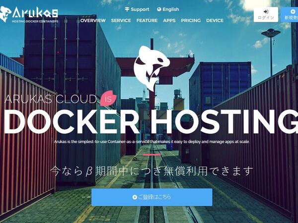 さくら、Dockerコンテナのホスティングサービス「Arukas」発表