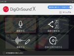 レコードブームで復活！　ハイレゾ対応の音楽編集素ソフト「DigiOnSound X」