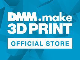 3Dデータを無料提供！ DMM.makeの3Dプリント公式ストア