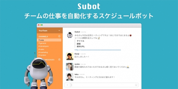 チームの仕事を自動化するスケジュールボット「Subot」