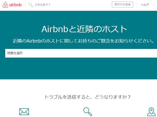 Airbnb、近隣住民が迷惑なホストを「通報する」ページを開設