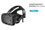 VRハード「HTC Vive」10万7800円で予約販売スタート