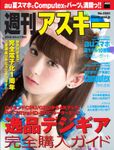 週刊アスキー No.1081 （2016年6月7日発行）