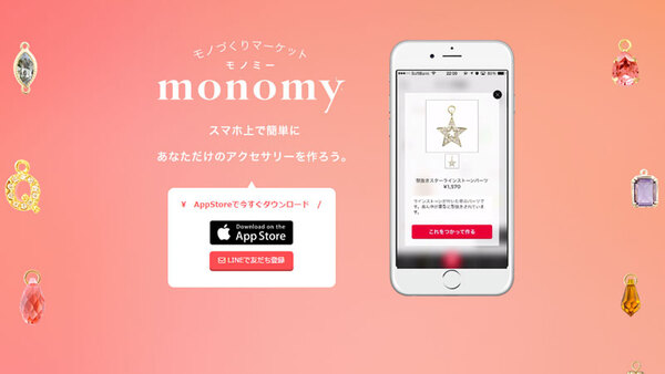 monomy、アプリでオリジナルアクセサリーをつくって、売れる